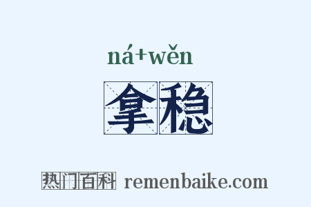 拿稳是什么意思的图片